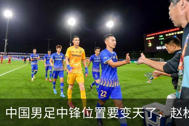 中国男足中锋位置要变天了，赵松源加沙明这对高中锋组合