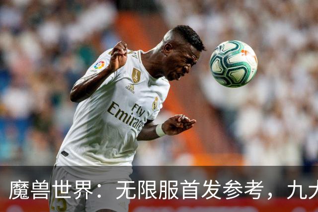 魔兽世界：无限服首发参考，九大职业分三档，普通玩家优先选S级